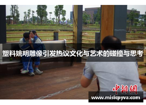 塑料姚明雕像引发热议文化与艺术的碰撞与思考
