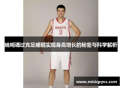 姚明通过充足睡眠实现身高增长的秘密与科学解析