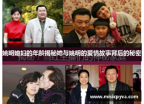 姚明媳妇的年龄揭秘她与姚明的爱情故事背后的秘密
