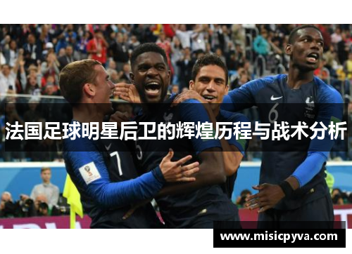 法国足球明星后卫的辉煌历程与战术分析