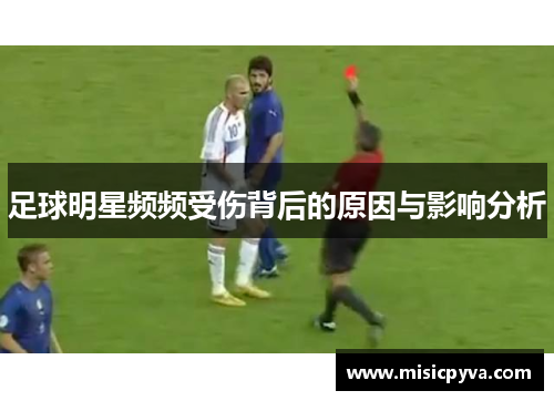 足球明星频频受伤背后的原因与影响分析