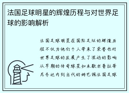 法国足球明星的辉煌历程与对世界足球的影响解析