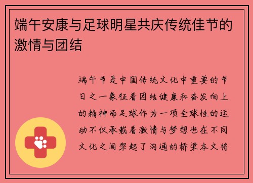 端午安康与足球明星共庆传统佳节的激情与团结