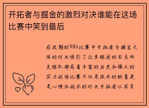 开拓者与掘金的激烈对决谁能在这场比赛中笑到最后