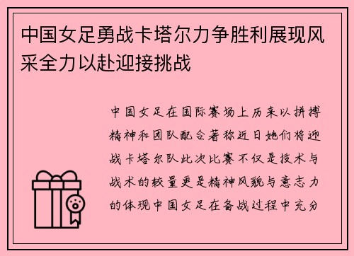 中国女足勇战卡塔尔力争胜利展现风采全力以赴迎接挑战