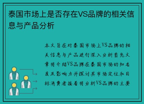 泰国市场上是否存在VS品牌的相关信息与产品分析
