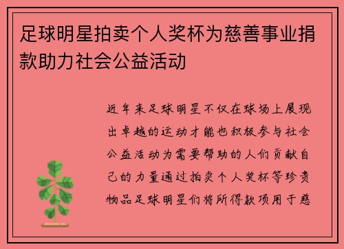 足球明星拍卖个人奖杯为慈善事业捐款助力社会公益活动