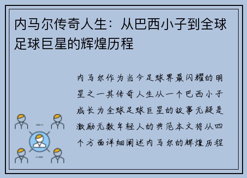 内马尔传奇人生：从巴西小子到全球足球巨星的辉煌历程