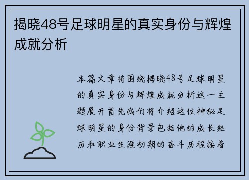 揭晓48号足球明星的真实身份与辉煌成就分析