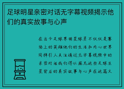足球明星亲密对话无字幕视频揭示他们的真实故事与心声