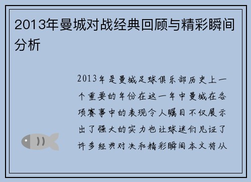 2013年曼城对战经典回顾与精彩瞬间分析