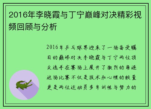 2016年李晓霞与丁宁巅峰对决精彩视频回顾与分析