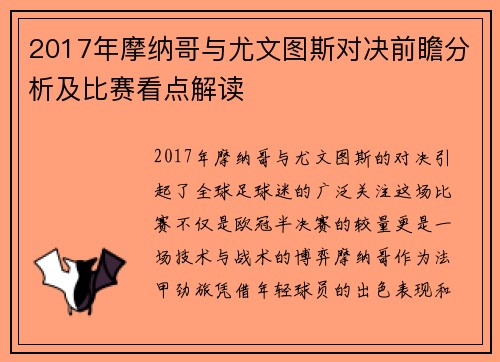 2017年摩纳哥与尤文图斯对决前瞻分析及比赛看点解读